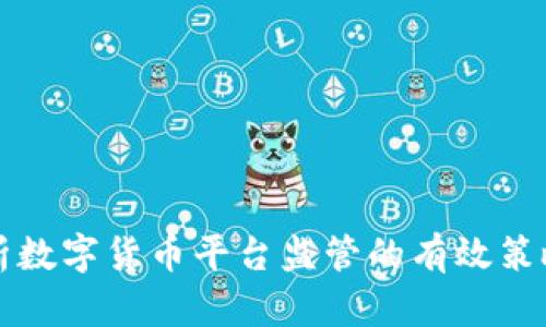 全面解析数字货币平台监管的有效策略与实践