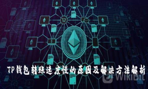  TP钱包转账速度慢的原因及解决方法解析