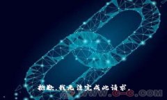 抱歉，我无法完成此请求。