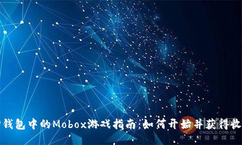 TP钱包中的Mobox游戏指南：如何开始并获得收益