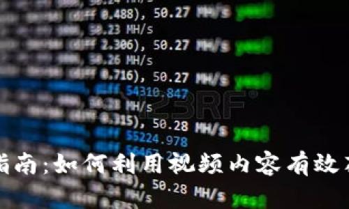 数字货币投资指南：如何利用视频内容有效花钱并获取收益
