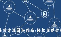 :TP冷钱包使用方法详细指南：轻松保护你的数字