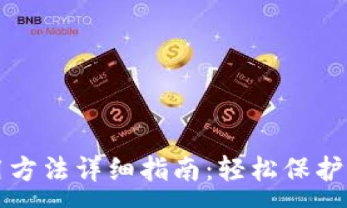 :
TP冷钱包使用方法详细指南：轻松保护你的数字资产