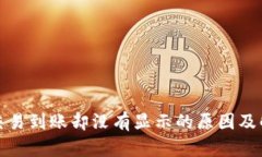 TP钱包交易到账却没有显示的原因及解决方案