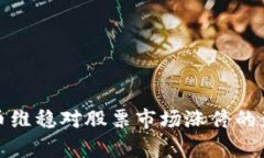 数字货币维稳对股票市场涨停的影响分析