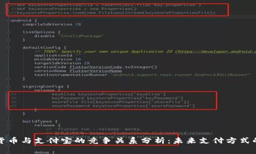 数字货币与支付宝的竞争关系分析：未来支付方式的变革