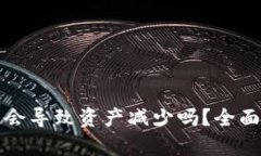 TP钱包加池子后会导致资产减少吗？全面解析与风