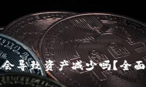 TP钱包加池子后会导致资产减少吗？全面解析与风险提示