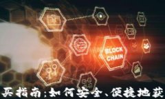 TP钱包激活码购买指南：如何安全、便捷地获取