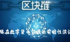 马化腾在数字货币领域的前瞻性演讲分析