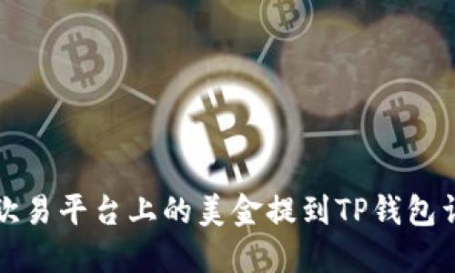 如何将欧易平台上的美金提到TP钱包详尽指南
