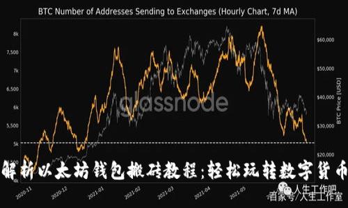 全面解析以太坊钱包搬砖教程：轻松玩转数字货币套利