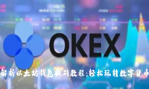 全面解析以太坊钱包搬砖教程：轻松玩转数字货币套利