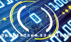 加密数字货币与罚没财物：法律、道德与市场影