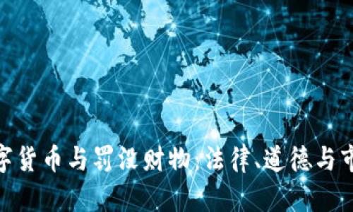 加密数字货币与罚没财物：法律、道德与市场影响