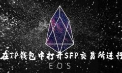 如何在TP钱包中打开SFP交易所进行交易