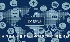 数字货币作为合法资产的全面解读：现状、前景