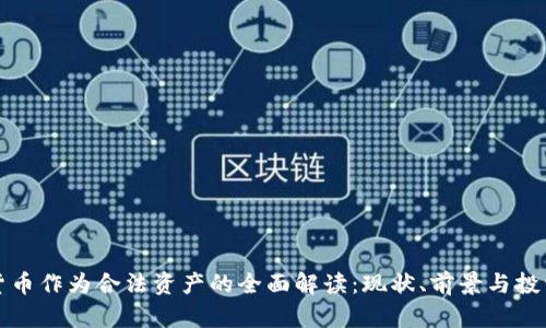 数字货币作为合法资产的全面解读：现状、前景与投资指南