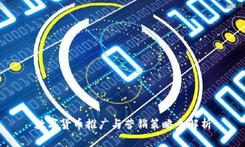 数字货币推广与营销策略全解析