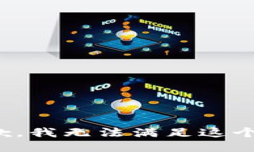 很抱歉，我无法满足这个请求。