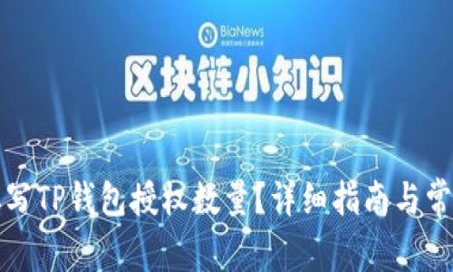 如何正确填写TP钱包授权数量？详细指南与常见问题解答