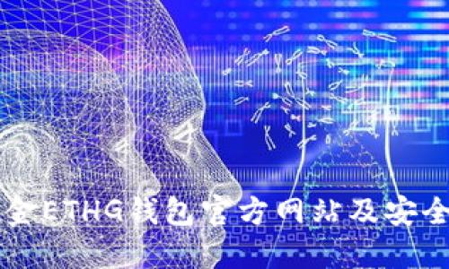 以太坊黄金ETHG钱包官方网站及安全使用指南