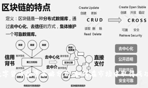 数字货币投资策略分析：如何在市场中取得成功？