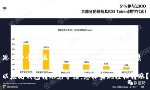 思考一个并且最接近用户搜索需求的优质

以太坊钱包转账免手续：怎样实现轻松转账？