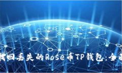 如何找回丢失的Rose币TP钱包：全面指南