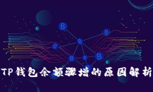 TP钱包余额骤增的原因解析