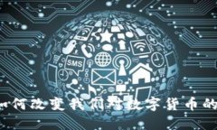 焦点科技：如何改变我们对数字货币的理解与应