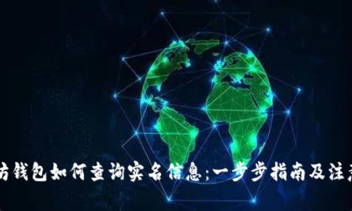 以太坊钱包如何查询实名信息：一步步指南及注意事项