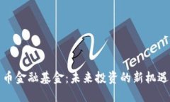 数字货币金融基金：未来投资的新机遇与挑战