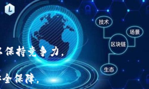     
以太坊, 钱包, 转账原理/guanjianci    

以太坊钱包转账原理概述    
以太坊是一个去中心化的平台，允许用户通过智能合约创建和执行分布式应用（DApps）。在以太坊的生态系统中，钱包是用户与区块链交互的重要工具之一。钱包不仅用于存储以太坊（ETH）和代币，还承担着发送和接收以太币及其他数字资产的关键功能。了解以太坊钱包转账的原理，可以帮助用户更好地使用这些工具，确保转账的安全和效率。    

以太坊钱包的基本知识    
以太坊钱包是一个管理用户以太币及相关资产的工具。与传统银行账户相似，用户可以通过钱包进行资金融通，但它基于区块链技术，没有任何中央管理机构。以太坊钱包通常分为两类：热钱包和冷钱包。热钱包是连接互联网的，比如在线钱包或移动钱包，而冷钱包则是离线存储的，比如硬件钱包和纸钱包。    

每个以太坊钱包都由一个公钥和私钥组成。公钥是用户的地址，其他人可以使用这个地址发送以太币；而私钥是保护用户资产的密码，只有持有人可以使用私钥进行转账或访问钱包中的资金。因此，保护私钥的安全至关重要。    

以太坊转账的基本流程    
以太坊钱包转账的过程大致可以分为以下几个步骤：    

1. **准备交易**：用户在钱包应用中输入接收方的以太坊地址、要发送的金额以及可能的附加信息（比如交易备注）。    

2. **签名交易**：钱包使用用户的私钥对交易进行数字签名，这一过程确保交易的合法性。只有拥有私钥的用户才能发起这笔交易，这样可以防止他人未经授权使用用户的资金。    

3. **发送交易到网络**：签名后的交易信息将被发送到以太坊网络。网络中的节点将会接收并验证这一交易，确保发送方的余额足够且交易格式正确。    

4. **确认交易**：一旦交易被验证，它将被打包到一个新的区块，并被添加到区块链。交易确认的速度取决于网络的拥堵情况及交易费用（Gas Fee）的设置。    

5. **交易完成**：交易一旦被矿工确认，所转账的以太币将转入接收方的钱包地址，整个过程告一段落。

以太坊转账过程中涉及的关键技术
以太坊转账涉及了一系列的技术概念，下面详细阐述这些关键技术：   

1. **智能合约**：智能合约是自动执行的合约，代码和协议写入区块链，允许开发者创建复杂的逻辑和条件来运行，包括财富的转移。例如，可以设定一个合约，只有在满足特定条件时才执行转账。智能合约的不可篡改性和透明性使得转账过程更加安全。   

2. **Gas机制**：在以太坊上，每一笔交易都需要支付一定的“Gas Fee”。Gas是确定执行计算操作的费用，可以防止网络过载。例如，用户可以设置较高的费用以便加速交易确认，或低费用等待较长时间的确认。Gas费用是根据交易的复杂性或网络的拥堵程度动态调整的。   

3. **节点及网络验证**：以太坊是一个去中心化的网络，数以千计的节点共同维护。每个节点都会接收交易并相互验证，从而确保交易的有效性和安全性。这一过程使得用户的资金安全且透明。   

4. **区块链技术**：以太坊交易使用区块链技术进行记录和管理。每当交易被确认，它就会被打包到一个区块，并与之前的区块链接在一起，形成链式结构。这使得任何人都可以查阅交易历史，提高了透明度和可信度。   

常见问题解答

1. 如何选择合适的以太坊钱包？  
选择钱包时，用户需要考虑多个因素，包括安全性、易用性、支持的资产种类、备份恢复的便捷性等。    

1. **安全性**：热钱包虽然使用便捷，但相对不够安全，冷钱包如硬件钱包和纸钱包更适合存储大额资产。    

2. **易用性**：对于新手用户，界面友好的钱包可以降低上手难度。一些钱包提供了简洁的网页或手机应用界面。    

3. **多币种支持**：一些钱包支持多种数字资产（如ERC-20代币），用户可以在一个平台上管理多个资产，方便快捷。    

4. **备份恢复**：钱包应允许用户进行备份和恢复，确保在遗失设备的情况下依然能够恢复资产。

2. 转账失败的原因及解决方案  
转账失败通常有以下原因：   

1. **Gas费不足**：设置的Gas费过低，导致交易未能被矿工确认。解决方案是重新发送交易，增高Gas费用。    

2. **地址错误**：转账时输入了错误的以太坊地址，导致资金无法到达目的地。要确保地址精准，可以通过复制粘贴的方式来避免输入错误。    

3. **余额不足**：发送方的余额不足以支付所发币加上Gas费用。解决方案是确保账户中有足够的ETH用于转账。

3. 安全措施与最佳实践  
为了确保以太坊转账的安全，用户应采取如下措施：   

1. **保护私钥**：私钥是钱包中的资产最重要的保护，而绝不应将其分享给他人。可以使用密码管理软件来加密保存私钥。    

2. **启用二次验证**：一些钱包提供二步验证功能，增加一个额外的安全层以保护账户。    

3. **定期检测地址**：定期查询自己的钱包地址，检查转出和转入记录，以发现可疑的活动。

4. 了解智能合约与DApps的关系  
智能合约是推广以太坊的重要因素，它们的存在使得去中心化应用（DApps）变得可能。DApps是基于区块链构建的应用，不依赖任何中央控制机构。智能合约使得DApps可以执行复杂的交易，大大丰富了用户的体验。   

1. **运作原理**：DApps通过调用智能合约的功能，实现如交易、管理资产和自动化执行等功能。    

2. **重要性**：DApps的去中心化特性使得用户不再依赖单一服务商，这使得整个生态系统更为可靠和安全。

5. 未来以太坊的转账创新与挑战  
以太坊作为智能合约的先行者，面临着诸多挑战与机遇，包括：   

1. **扩展性问题**：随着用户数量的增加，以太坊网络面临着拥堵现象，如何提升交易速度和降低费用成为重要议题。    

2. **以太坊2.0的推进**：以太坊2.0的实施将采用权益证明（PoS）机制，理论上可以显著提高网络性能，从而更快速地处理转账。    

3. **竞争对手的崛起**：随着DeFi和NFT等领域的兴起，一些其他平台（如Solana、Polkadot）开始提供更快的链上交易和更低的手续费，以太坊需要不断创新以保持竞争力。   

总结而言，以太坊钱包的转账原理是一个综合性的系统，涉及多个技术层面，用户需深入理解其操作和安全风险，确保在数字资产管理过程中获得最佳体验和安全保障。  
