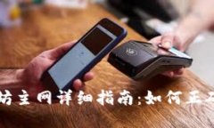 TP钱包以太坊主网详细指南：如何正确配置与使用