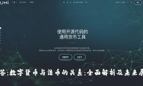 标签：数字货币与法币的关系：全面解析及未来展望