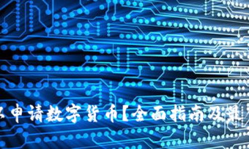 在哪里可以申请数字货币？全面指南及最佳平台推荐