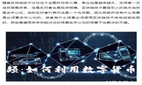 数字货币收割器视频：如何利用数字货币工具实现财富增值