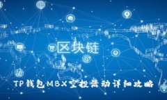 TP钱包MBX空投活动详细攻略