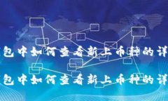 在TP钱包中如何查看新上币种的详细指南在TP钱包