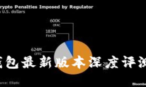 2023年TP钱包最新版本深度评测与使用指南
