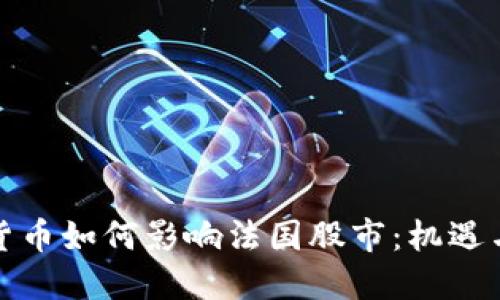 数字货币如何影响法国股市：机遇与挑战