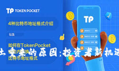 数字货币卷土重来的原因：投资者新机遇与市场重塑
