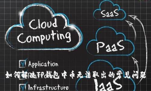 如何解决TP钱包中币无法取出的常见问题