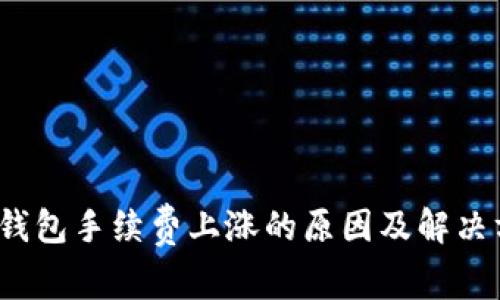  tp钱包手续费上涨的原因及解决方案