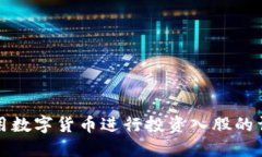 如何利用数字货币进行投资入股的详细指南