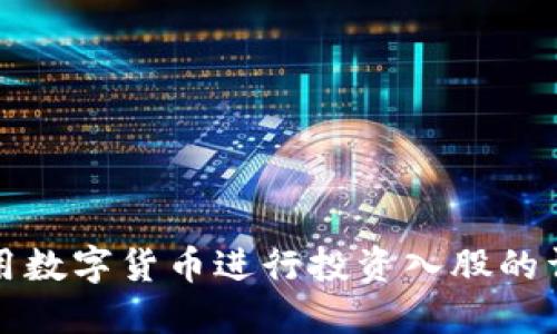 如何利用数字货币进行投资入股的详细指南