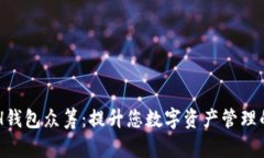 以太坊YOH钱包众筹：提升您数字资产管理的最佳