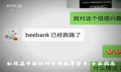 如何在中国银行使用数字货币：全面指南