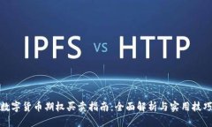 数字货币期权买卖指南：全面解析与实用技巧